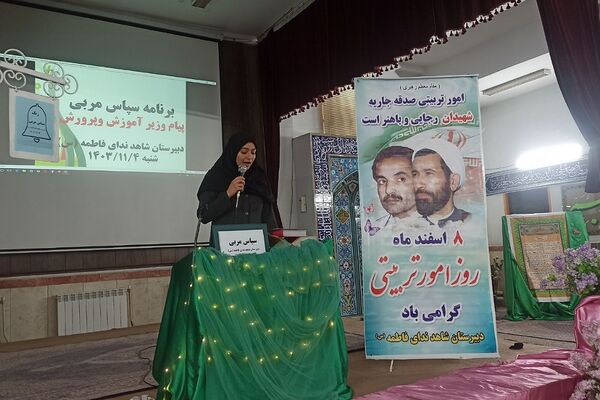 اجرای برنامه سپاس مربی در دبیرستان شاهد ندای فاطمه (س) ناحیه دو شهرری 