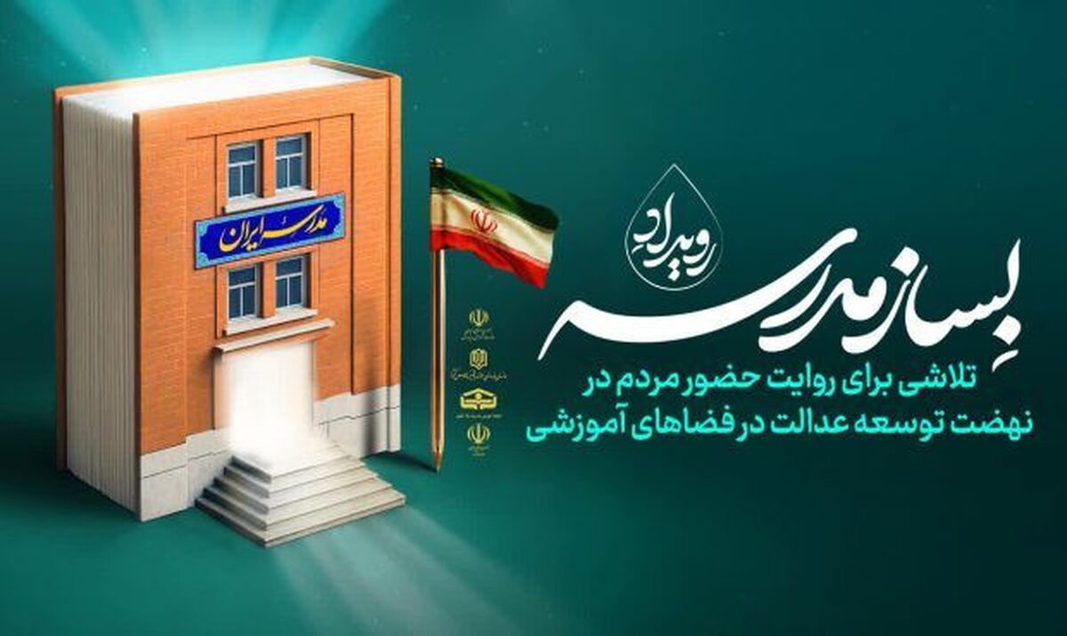 پویش «به سازِ مدرسه؛ بساز مدرسه»؛ عزم ملی برای عدالت آموزشی و آینده‌ای بهتر