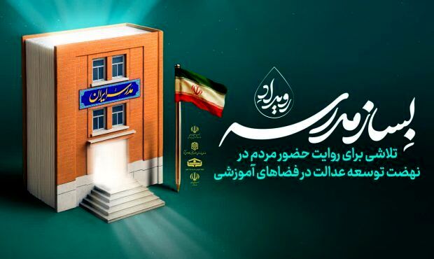 وزیر آموزش و پرورش و اعضای شورای معاونان به پویش «به‌سازِمدرسه؛ بساز مدرسه» پیوستند