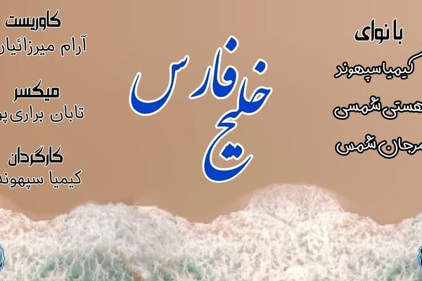 خلیج فارس ، قلب تپنده تاریخ و هویت ایران