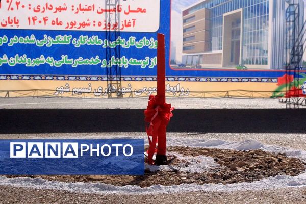 بهارستان روی ریل پیشرفت، افتتاح چندین طرح خدماتی و عمرانی