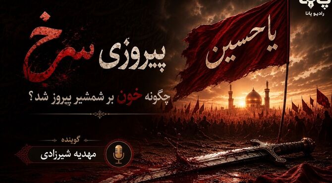چرا خون بر شمشیر پیروز شد؟ 