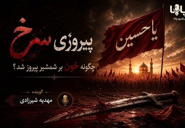 چرا خون بر شمشیر پیروز شد؟ 