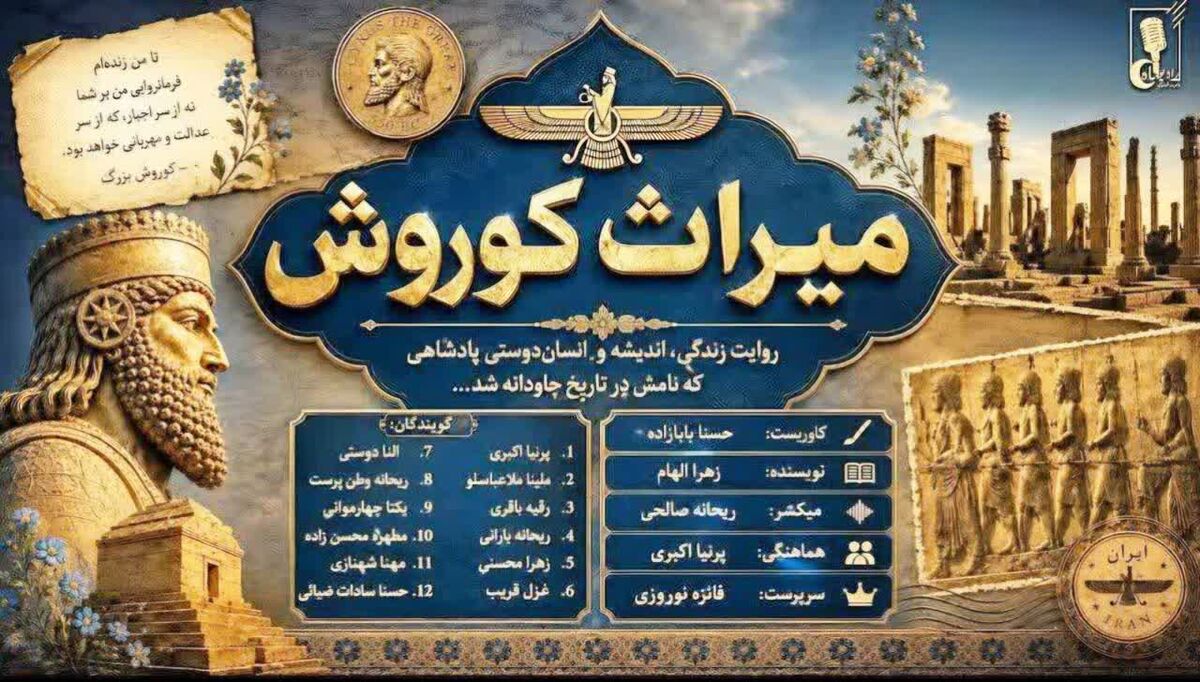 میراث کوروش