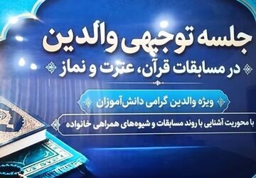 جلسه توجیهی مسابقات قرآن، عترت و نماز در میناب