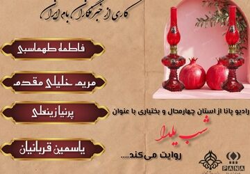 یلدا، بهانه‌ای برای شیرین کردن لحظه‌های باهم بودن