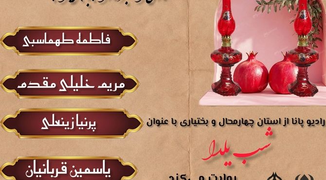 یلدا، بهانه‌ای برای شیرین کردن لحظه‌های باهم بودن