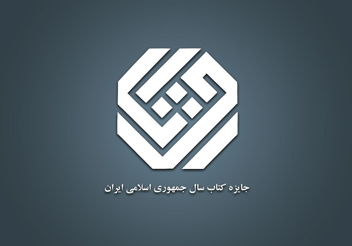 راه‌یابی ۳۳ اثر در گروه «دین» به مرحله نهایی داوری چهل‌ودومین جایزه کتاب سال