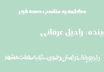 دکلمه خوانی دانش‌آموز خبرنگار پانا در وصف دهه فجر