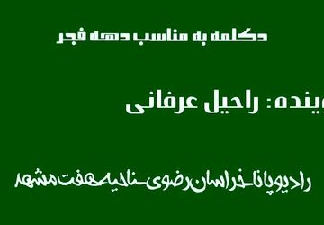 دکلمه خوانی دانش‌آموز خبرنگار پانا در وصف دهه فجر