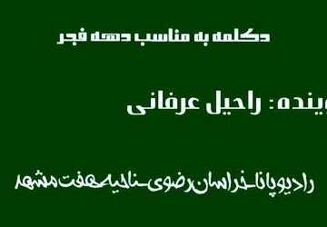 دکلمه خوانی دانش‌آموز خبرنگار پانا در وصف دهه فجر