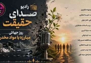 صدای امید، علیه اعتیاد