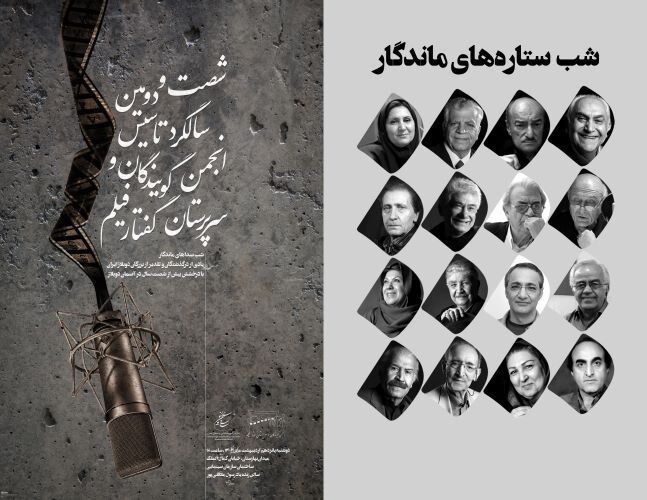 یادو خاطره پیشکسوتان دوبه در جشن صداپیشگان
