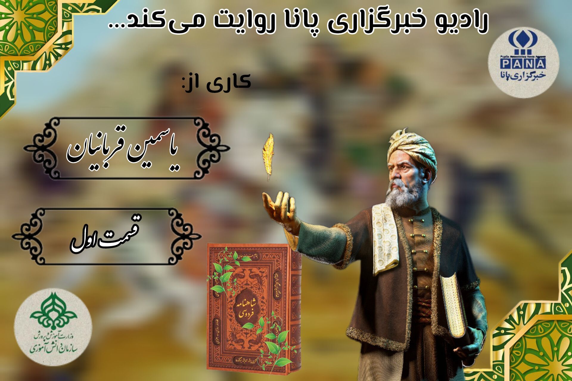 هنرآفرینان عرصۀ نبرد اسطوره‌ها