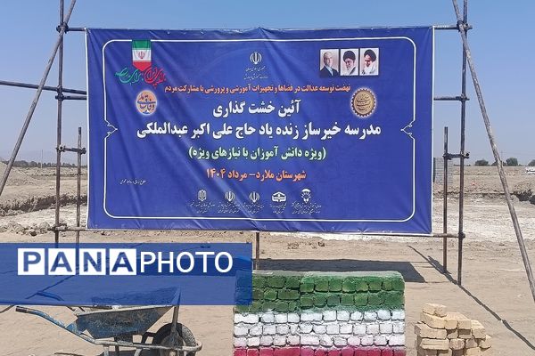 برگزاری آیین خشت گذاری مدرسه 22 کلاسه حاج علی اکبر عبدالملکی ویژه دانش‌آموزان با نیاز های ویژه در شهرستان ملارد
