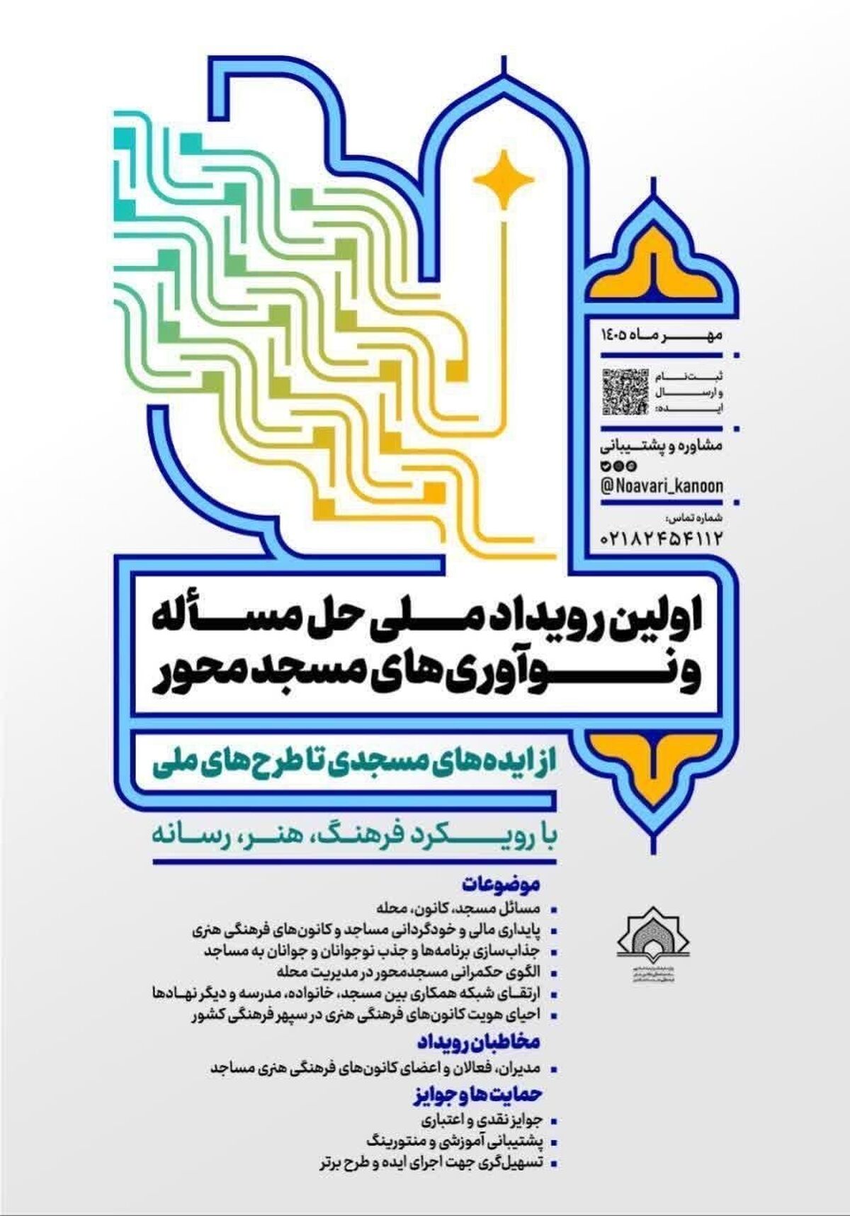 گردهمایی نخبگان کانون‌های مساجد در رویداد «حل مساله و نوآوری‌های مسجدمحور با رویکرد فرهنگ، هنر و رسانه»