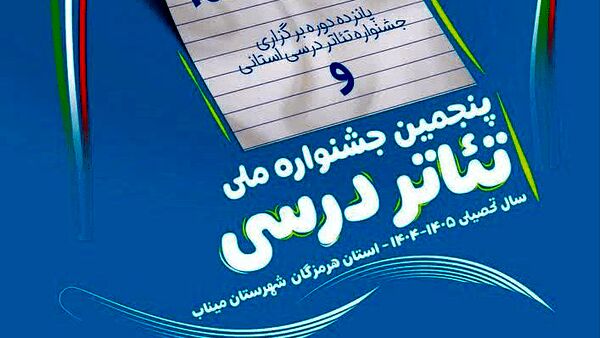  آذربایجان شرقی در جشنواره ملی تئاتر درسی عنوان«بهترین بازیگر» و رتبه کشوری «نمایش‌نامه‌نویسی» را کسب کرد