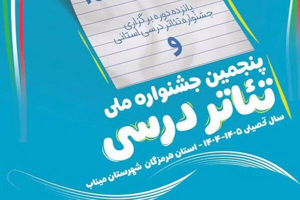 آذربایجان شرقی در جشنواره ملی تئاتر درسی عنوان«بهترین بازیگر» و رتبه کشوری «نمایش‌نامه‌نویسی» را کسب کرد