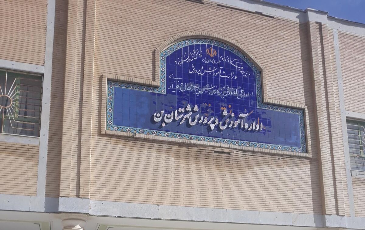 بن، شهرستانی که با حمایت گسترده، به سوی مدرسه‌های مدرن و آینده‌نگر گام برمی‌دارد