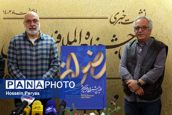 نشست خبری اولین جشنواره بین‌المللی فیلم دینی رضوان