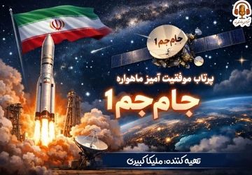 ماهواره جام‌ جم ۱ در مدار؛ صدای ایران از زمین تا آسمان