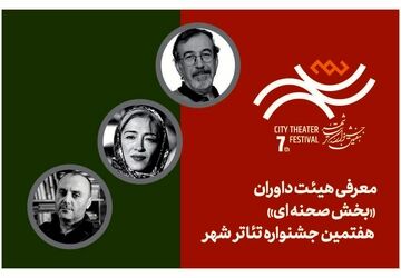 معرفی هیئت داوران بخش‌ «صحنه‌‌ای» هفتمین جشنواره تئاتر «شهر»
