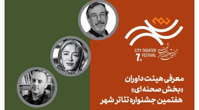 معرفی هیئت داوران بخش‌ «صحنه‌‌ای» هفتمین جشنواره تئاتر «شهر»