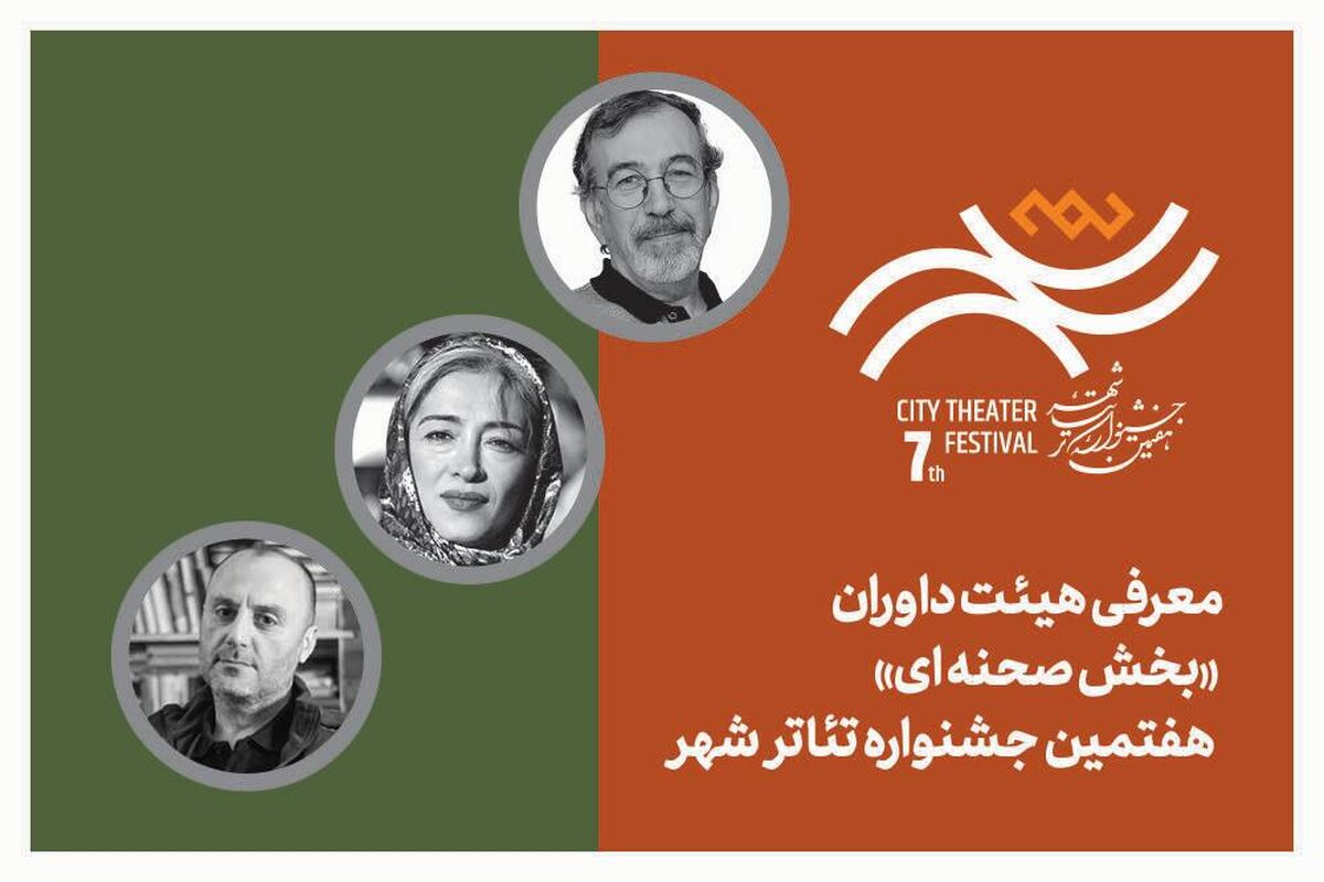 معرفی هیئت داوران بخش‌ «صحنه‌‌ای» هفتمین جشنواره تئاتر «شهر»