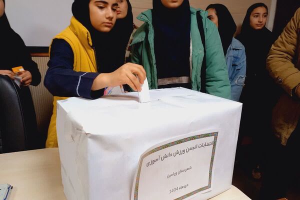 انتخابات انجمن ورزشی دانش آموزی ورامین
