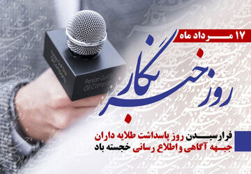خبرنگاران نوجوان فیروزآباد در روز این حرفه، خاطرات شیرین و تلخ خود را بیان کردند




