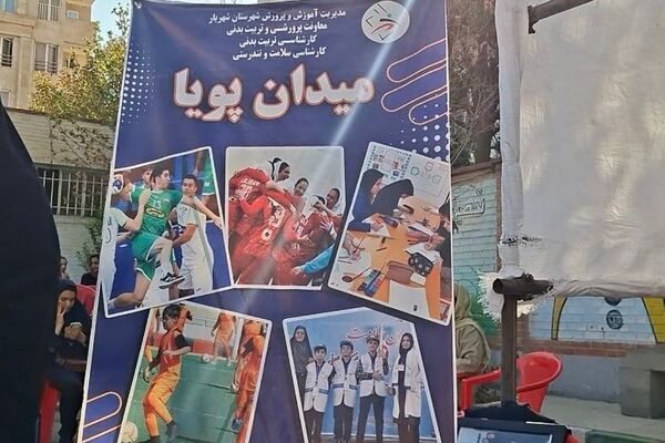طرح میدان پویا در دبستان مهر شهریار برگزار شد