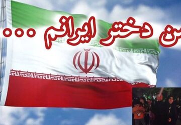  من دختر ایرانم