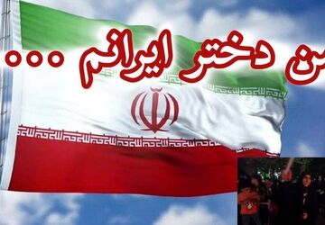  من دختر ایرانم