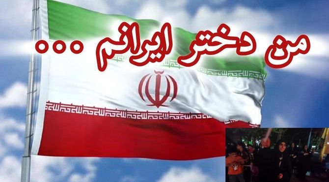  من دختر ایرانم