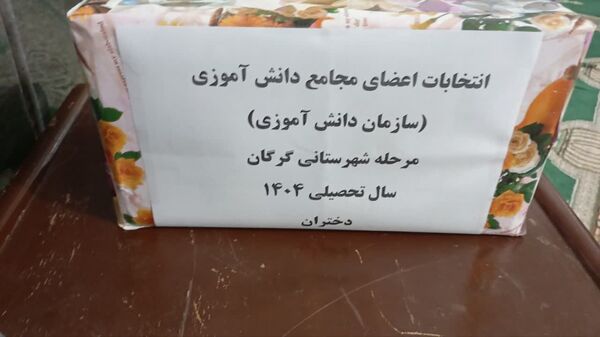 انتخابات اعضای مجامع دانش آموزی  شهرستان گرگان
