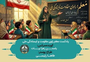  راوی استقامت و انسجام ملی