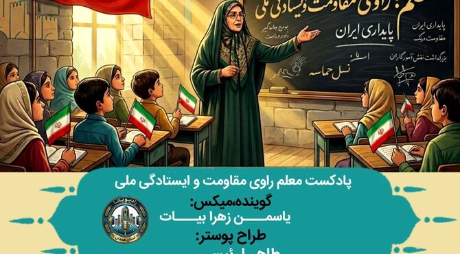  راوی استقامت و انسجام ملی