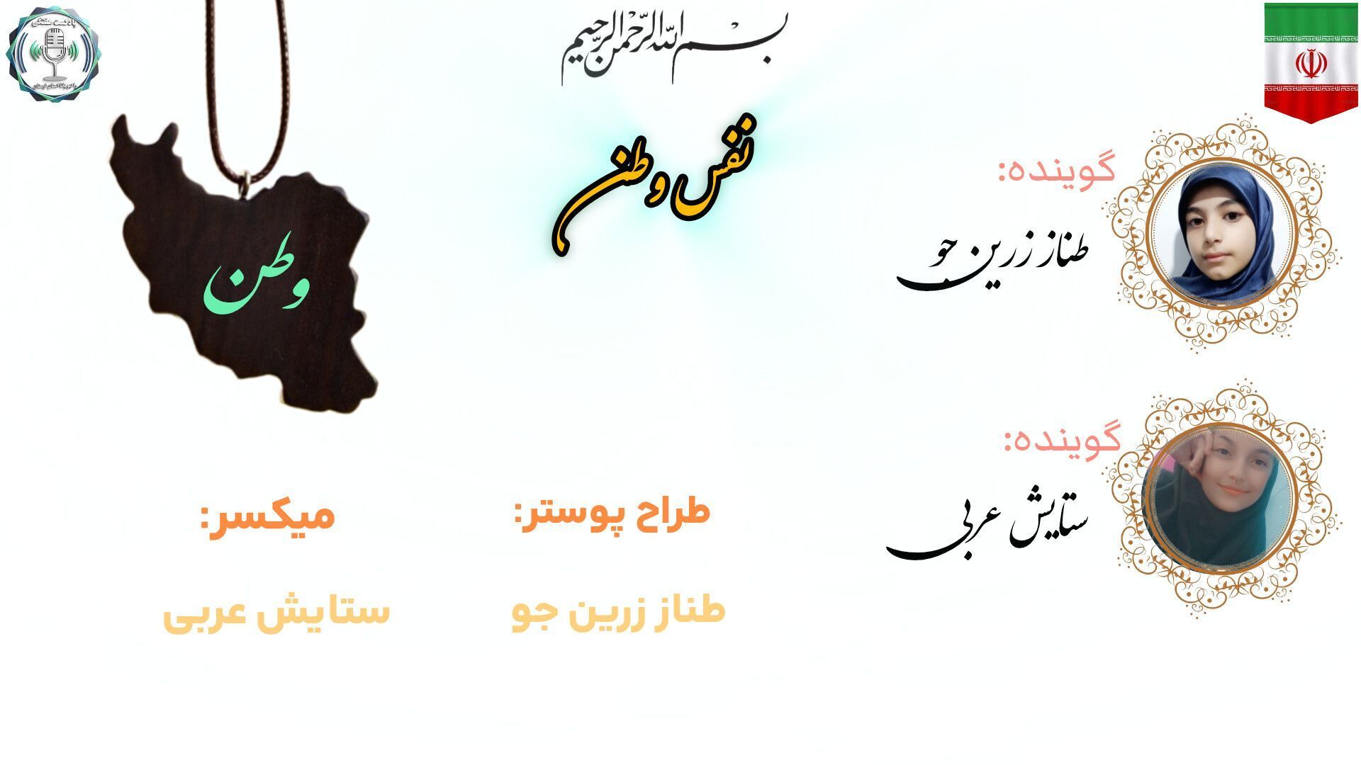  وطن را با نفس بشنوید