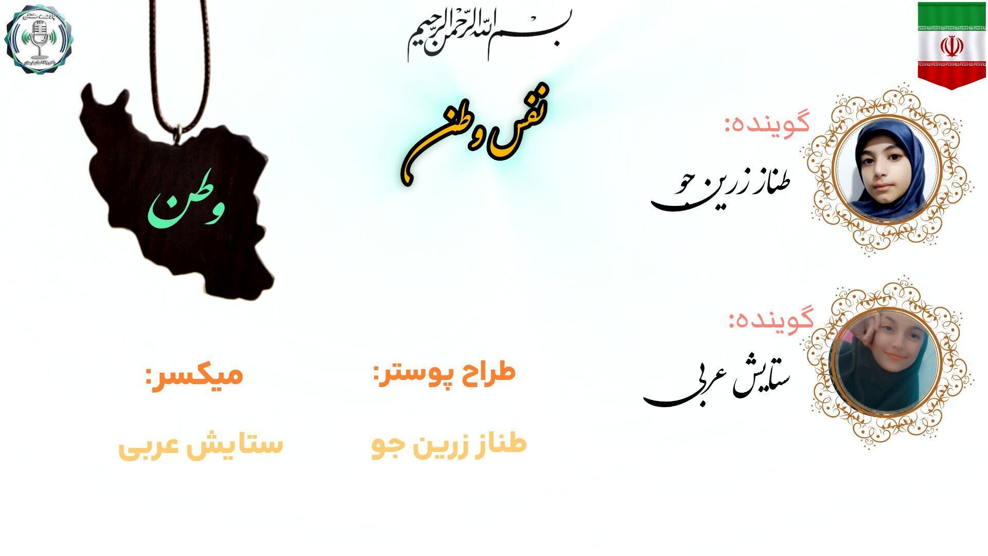  وطن را با نفس بشنوید