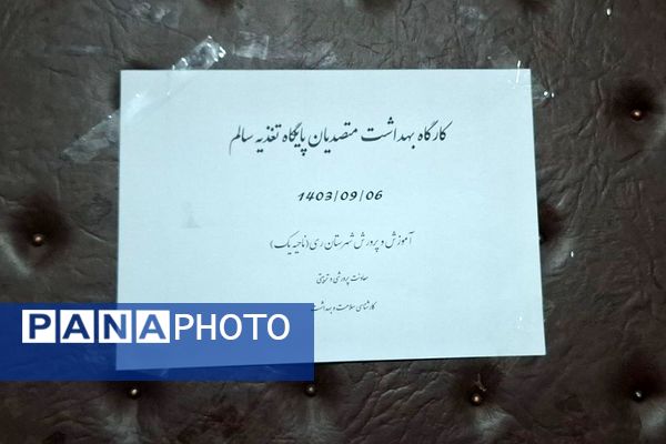 برگزاری کارگاه ویژه متصدیان پایگاه تغذیه سالم ناحیه یک شهرری