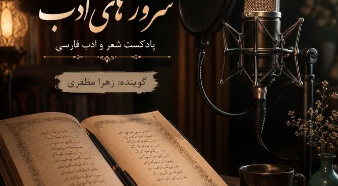 ادبیات آیینی؛ وقتی کلمات به نیایش نزدیک می‌شوند