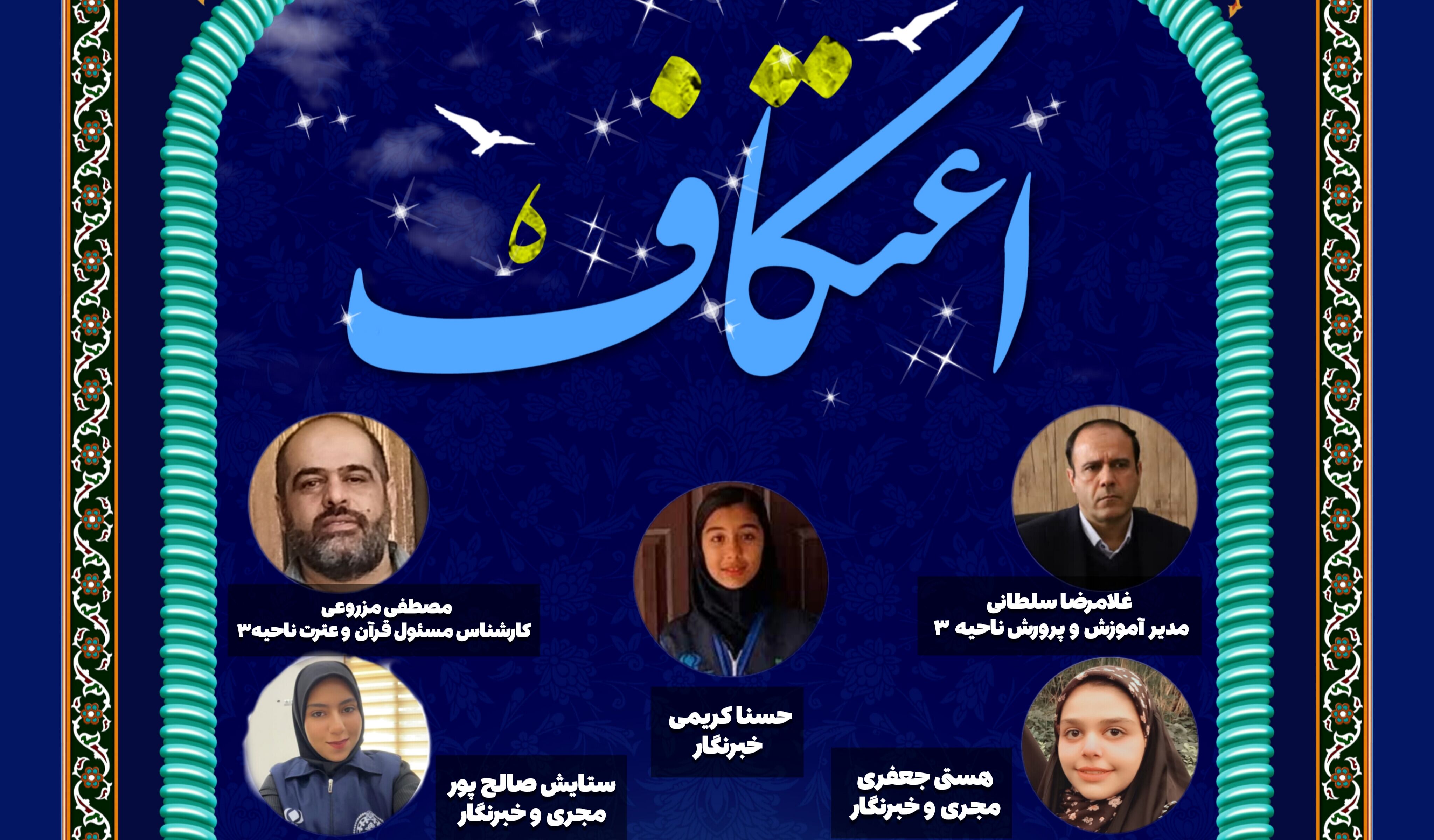 به مناسبت اعتکاف دانش آموزی