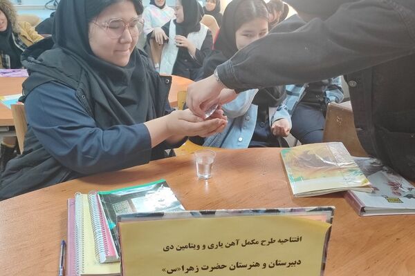 آغاز طرح مکمل یاری با آهن و ویتامین دی در مدارس کهریزک