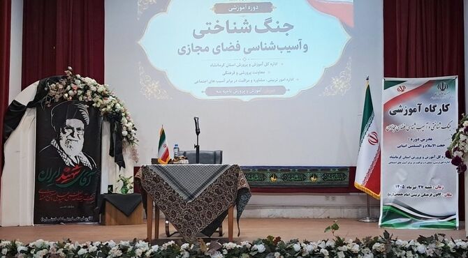 برگزاری کارگاه آسیب‌شناسی فضای مجازی با رویکرد هوش مصنوعی در کرمانشاه