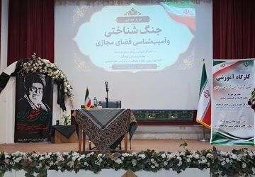 برگزاری کارگاه آسیب‌شناسی فضای مجازی با رویکرد هوش مصنوعی در کرمانشاه