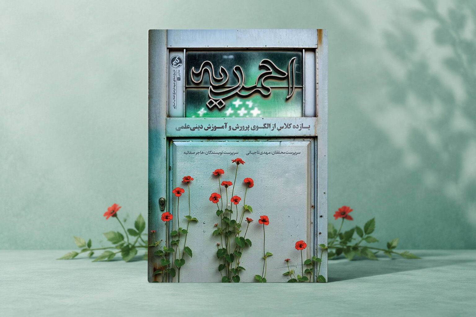 روایتی از سنگر مبارزه فرهنگی در قلب اصفهان؛ کتاب «مدرسه احمدیه» منتشر شد