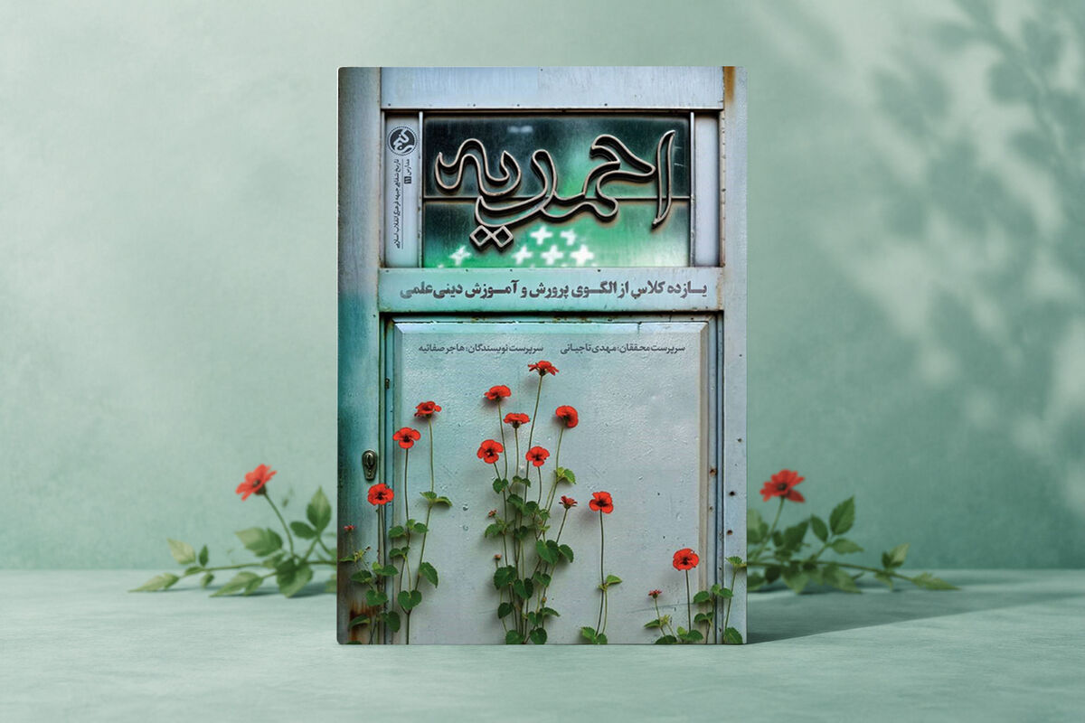 روایتی از سنگر مبارزه فرهنگی در قلب اصفهان؛ کتاب «مدرسه احمدیه» منتشر شد