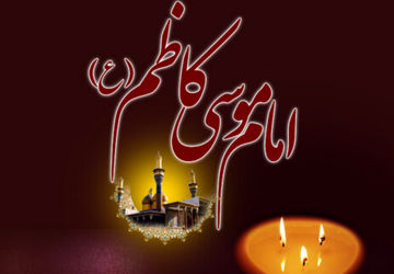  به‌مناسبت شهادت حضرت امام موسی کاظم (ع)