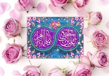 پیوند حضرت علی و حضرت فاطمه، میثاقی آسمانی بود