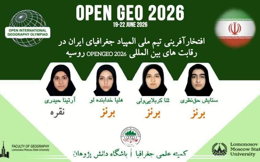 درخشش تیم ملی المپیاد جغرافیای ایران در رقابت‌های بین‌المللی openGeo ۲۰۲۶ روسیه